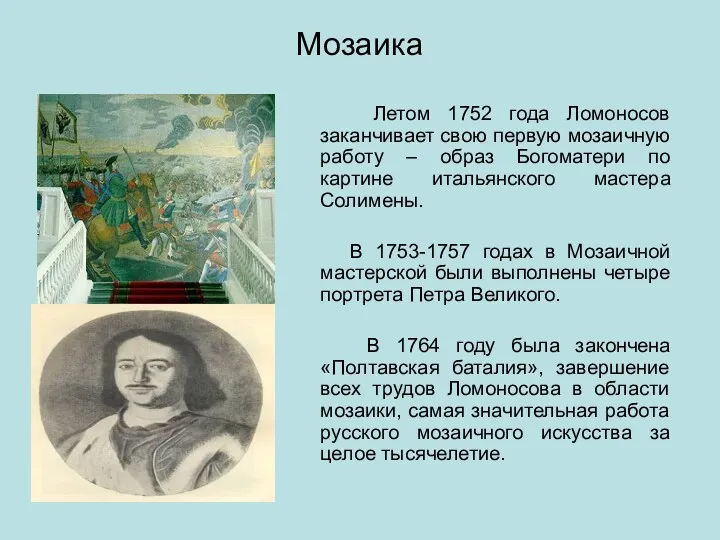 Мозаика Летом 1752 года Ломоносов заканчивает свою первую мозаичную работу