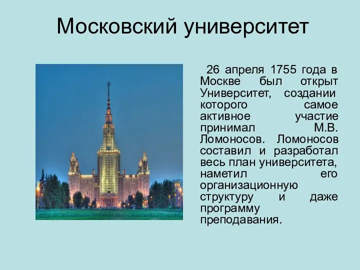 Московский университет 26 апреля 1755 года в Москве был открыт Университет, создании которого