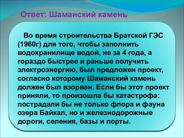 Во время строительства Братской ГЭС (1960г) для того, чтобы заполнить