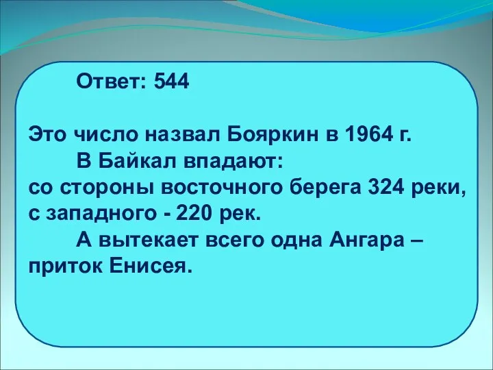 Ответ: 544 Это число назвал Бояркин в 1964 г. В
