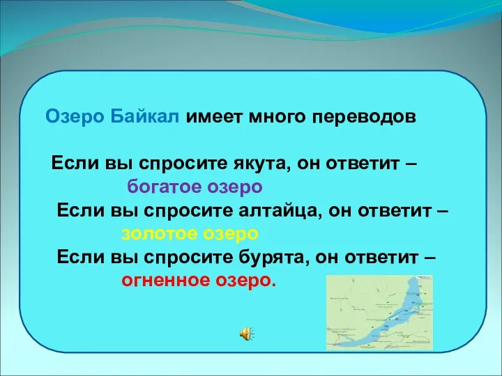 Озеро Байкал имеет много переводов Если вы спросите якута, он