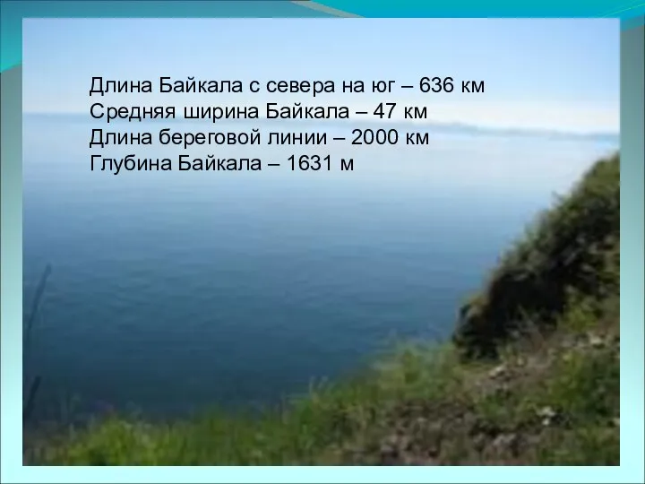 Длина Байкала с севера на юг – 636 км Средняя