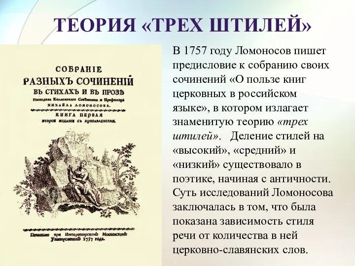 В 1757 году Ломоносов пишет предисловие к собранию своих сочинений