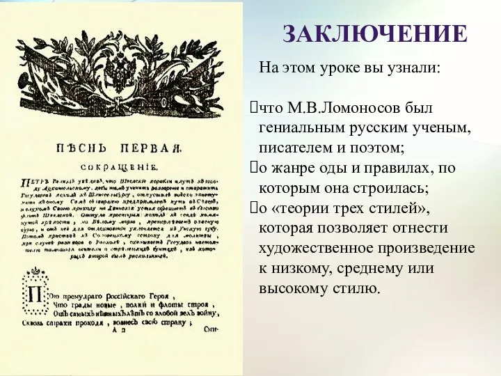 Заключение На этом уроке вы узнали: что М.В.Ломоносов был гениальным