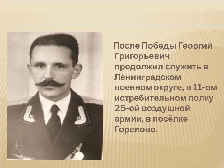 После Победы Георгий Григорьевич продолжил служить в Ленинградском военном округе,