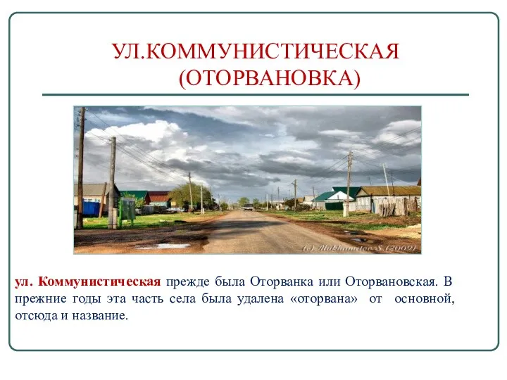 УЛ.КОММУНИСТИЧЕСКАЯ (ОТОРВАНОВКА) ул. Коммунистическая прежде была Оторванка или Оторвановская. В