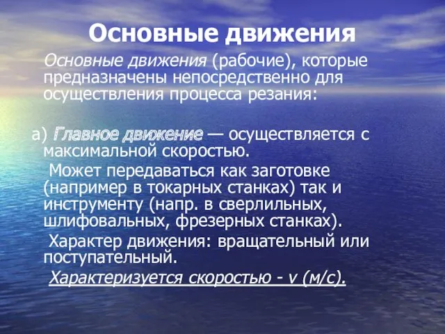 Основные движения Основные движения (рабочие), которые предназначены непосредственно для осуществления процесса резания: а)