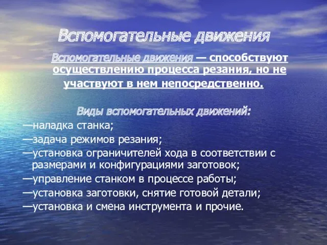 Вспомогательные движения Вспомогательные движения — способствуют осуществлению процесса резания, но