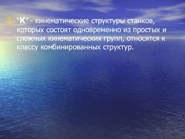 “К” - кинематические структуры станков, которых состоят одновременно из простых