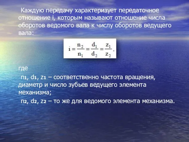 Каждую передачу характеризует передаточное отношение i, которым называют отношение числа