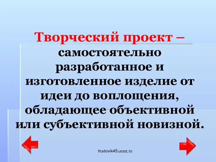 trudovik45.ucoz.ru Творческий проект – самостоятельно разработанное и изготовленное изделие от