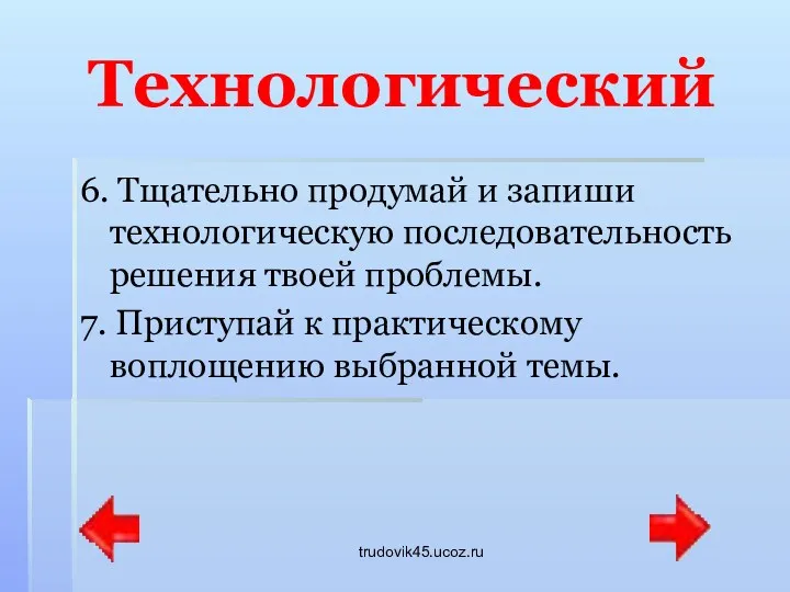 trudovik45.ucoz.ru Технологический 6. Тщательно продумай и запиши технологическую последовательность решения