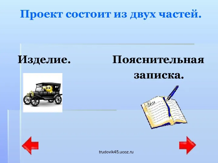 trudovik45.ucoz.ru Проект состоит из двух частей. Изделие. Пояснительная записка.