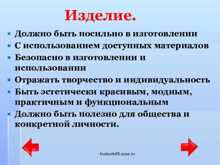 trudovik45.ucoz.ru Изделие. Должно быть посильно в изготовлении С использованием доступных