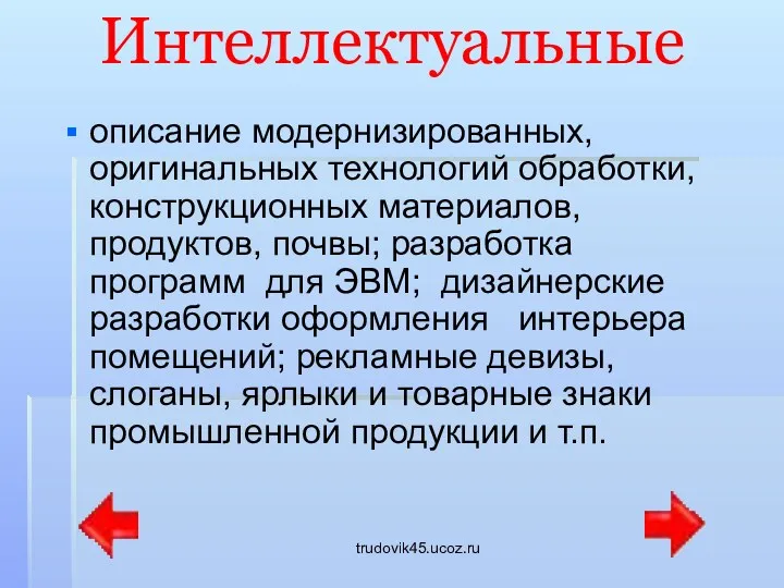 trudovik45.ucoz.ru Интеллектуальные описание модернизированных, оригинальных технологий обработки, конструкционных материалов, продуктов,