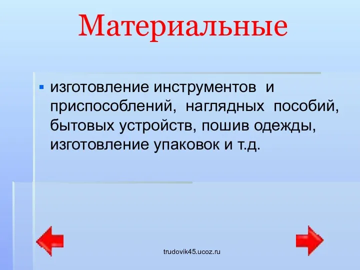 trudovik45.ucoz.ru Материальные изготовление инструментов и приспособлений, наглядных пособий, бытовых устройств, пошив одежды, изготовление упаковок и т.д.