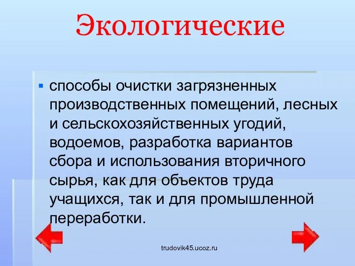 trudovik45.ucoz.ru Экологические способы очистки загрязненных производственных помещений, лесных и сельскохозяйственных