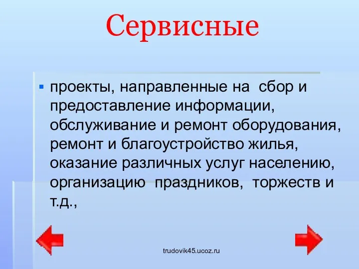 trudovik45.ucoz.ru Сервисные проекты, направленные на сбор и предоставление информации, обслуживание