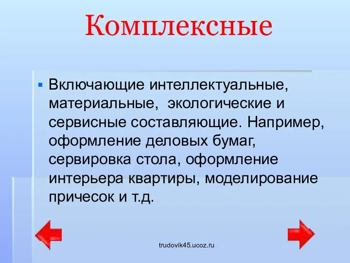 trudovik45.ucoz.ru Комплексные Включающие интеллектуальные, материальные, экологические и сервисные составляющие. Например,