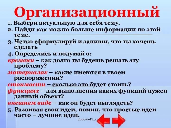 trudovik45.ucoz.ru Организационный 1. Выбери актуальную для себя тему. 2. Найди