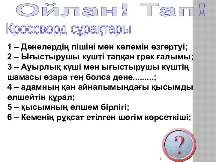 Ойлан! Тап! Кроссворд сұрақтары 1 – Денелердің пішіні мен көлемін