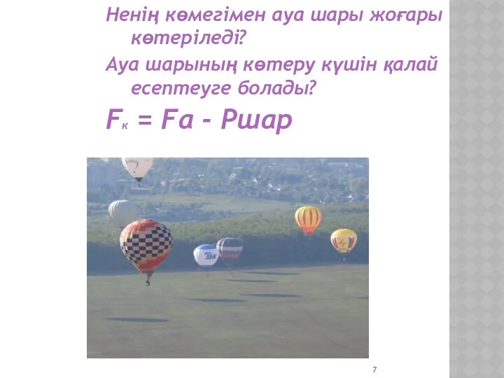 Ненің көмегімен ауа шары жоғары көтеріледі? Ауа шарының көтеру күшін