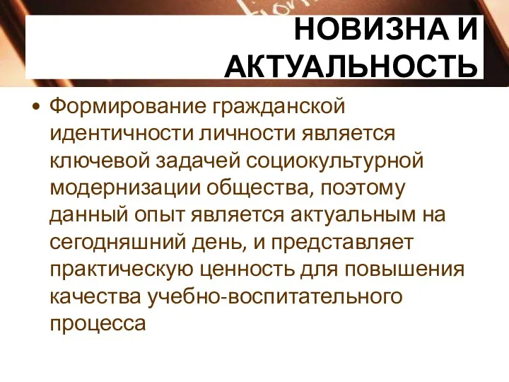 НОВИЗНА И АКТУАЛЬНОСТЬ Формирование гражданской идентичности личности является ключевой задачей