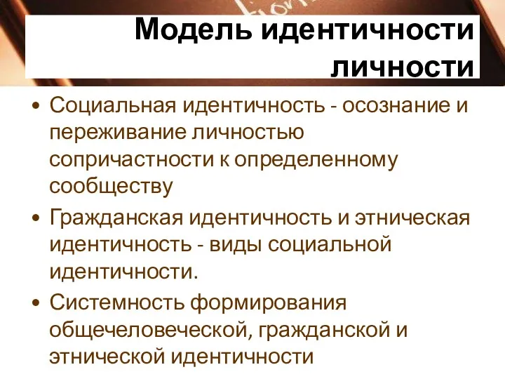 Модель идентичности личности Социальная идентичность - осознание и переживание личностью