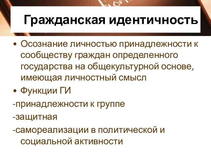 Гражданская идентичность Осознание личностью принадлежности к сообществу граждан определенного государства