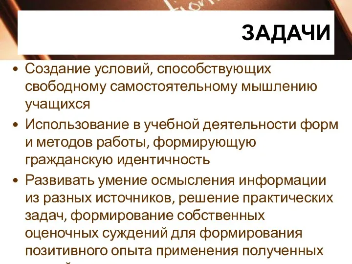 ЗАДАЧИ Создание условий, способствующих свободному самостоятельному мышлению учащихся Использование в