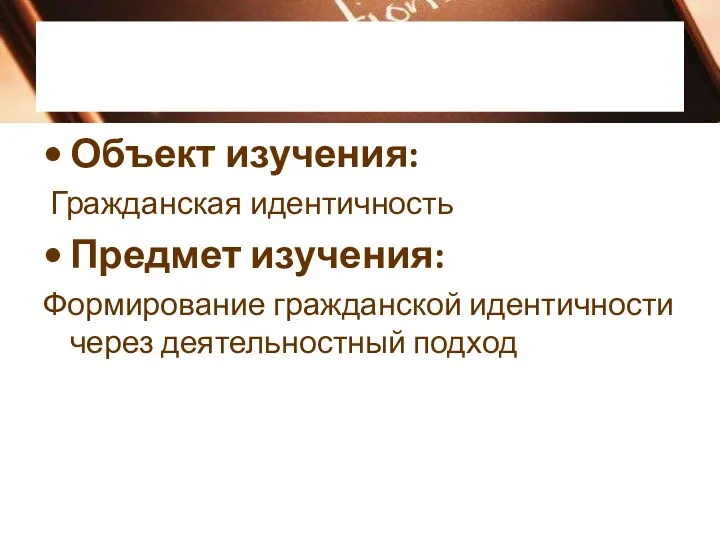 Объект изучения: Гражданская идентичность Предмет изучения: Формирование гражданской идентичности через деятельностный подход