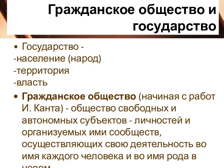 Гражданское общество и государство Государство - -население (народ) -территория -власть