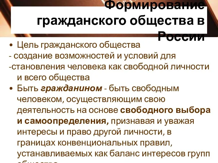 Формирование гражданского общества в России Цель гражданского общества - создание