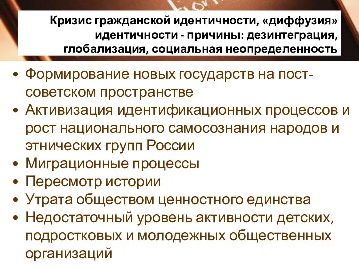 Кризис гражданской идентичности, «диффузия» идентичности - причины: дезинтеграция, глобализация, социальная