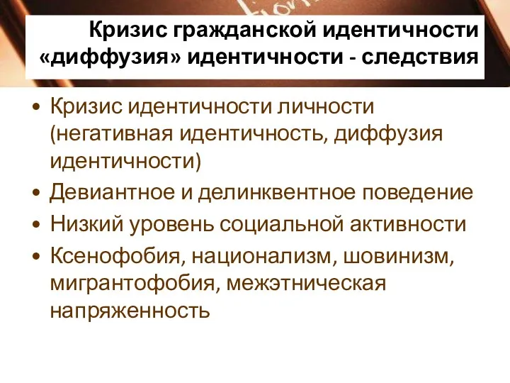 Кризис гражданской идентичности «диффузия» идентичности - следствия Кризис идентичности личности