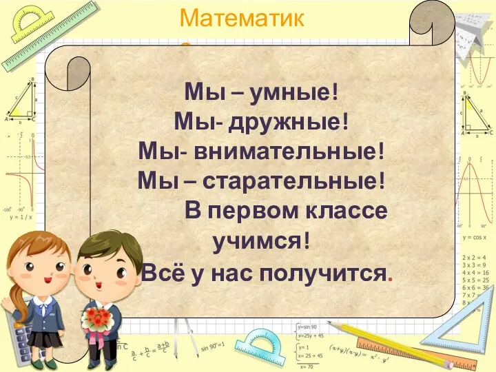 Мы – умные! Мы- дружные! Мы- внимательные! Мы – старательные!