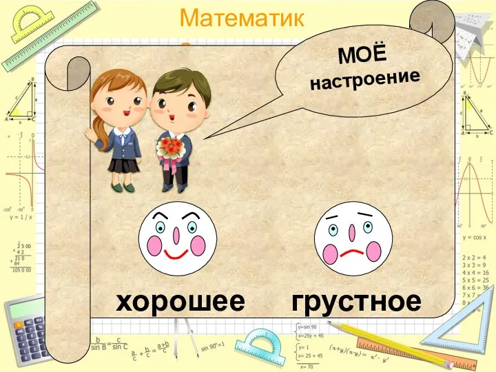 МОЁ настроение хорошее грустное