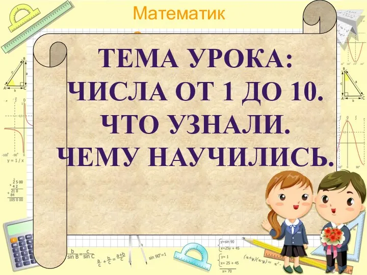 Тема урока: числа от 1 до 10. что узнали. Чему научились.