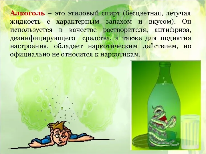 Алкоголь – это этиловый спирт (бесцветная, летучая жидкость с характерным запахом и вкусом).