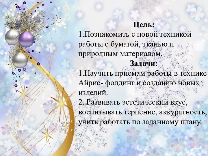 Цель: 1.Познакомить с новой техникой работы с бумагой, тканью и природным материалом. Задачи: