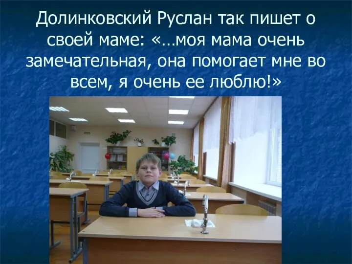 Долинковский Руслан так пишет о своей маме: «…моя мама очень замечательная, она помогает
