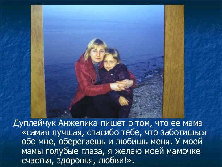 Дуплейчук Анжелика пишет о том, что ее мама «самая лучшая, спасибо тебе, что