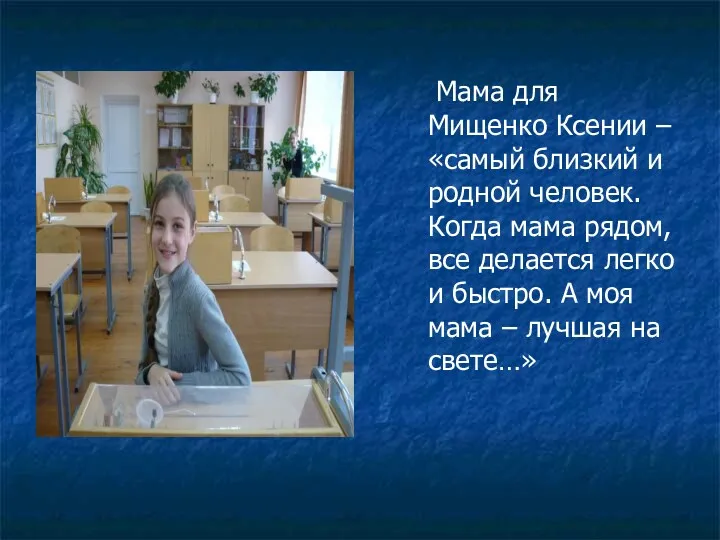 Мама для Мищенко Ксении – «самый близкий и родной человек. Когда мама рядом,