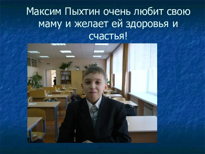 Максим Пыхтин очень любит свою маму и желает ей здоровья и счастья!