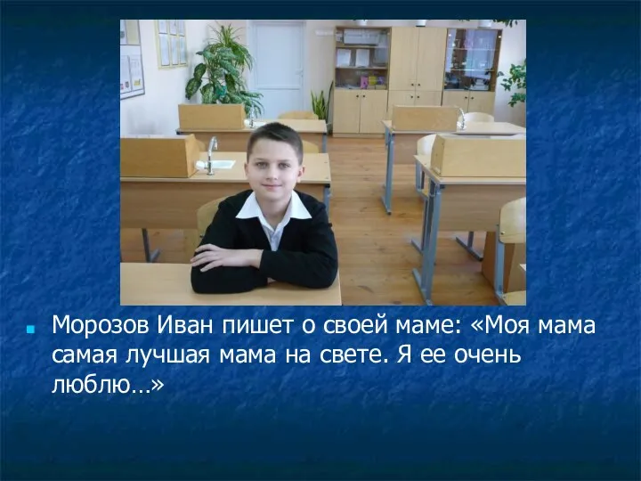 Морозов Иван пишет о своей маме: «Моя мама самая лучшая мама на свете.
