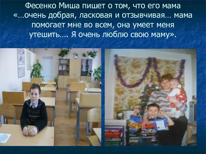 Фесенко Миша пишет о том, что его мама «…очень добрая, ласковая и отзывчивая…