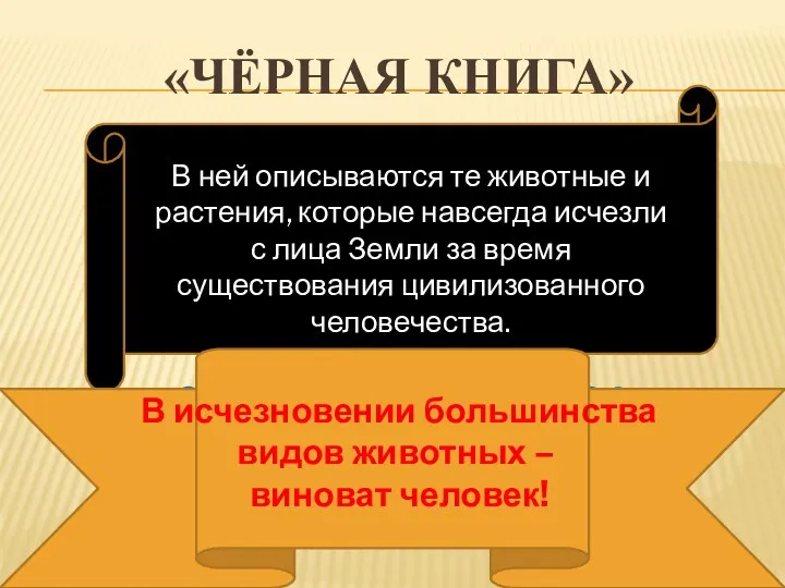 «Чёрная книга» В ней описываются те животные и растения, которые