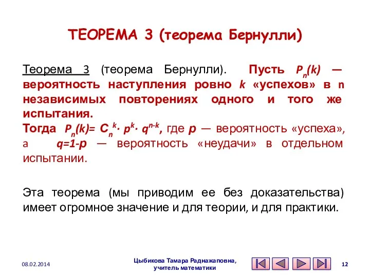 ТЕОРЕМА 3 (теорема Бернулли) Теорема 3 (теорема Бернулли). Пусть Pn(k)