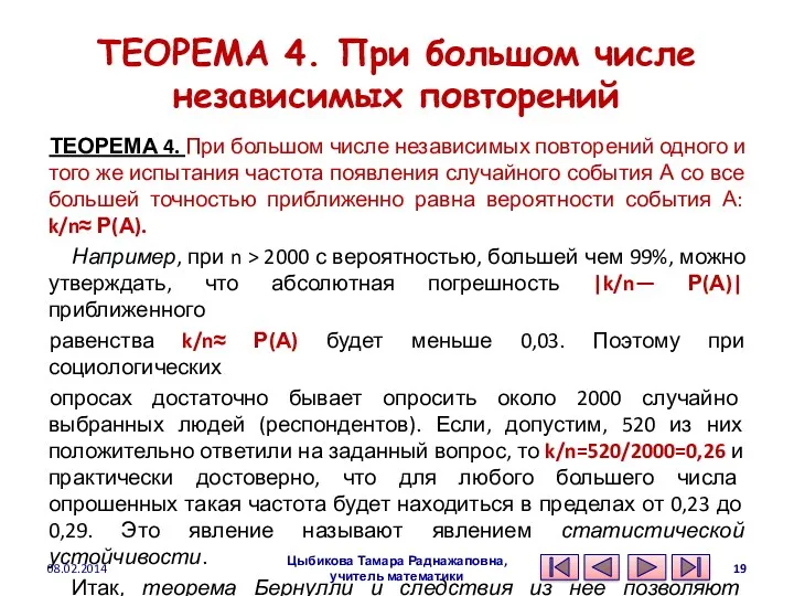 ТЕОРЕМА 4. При большом числе независимых повторений ТЕОРЕМА 4. При