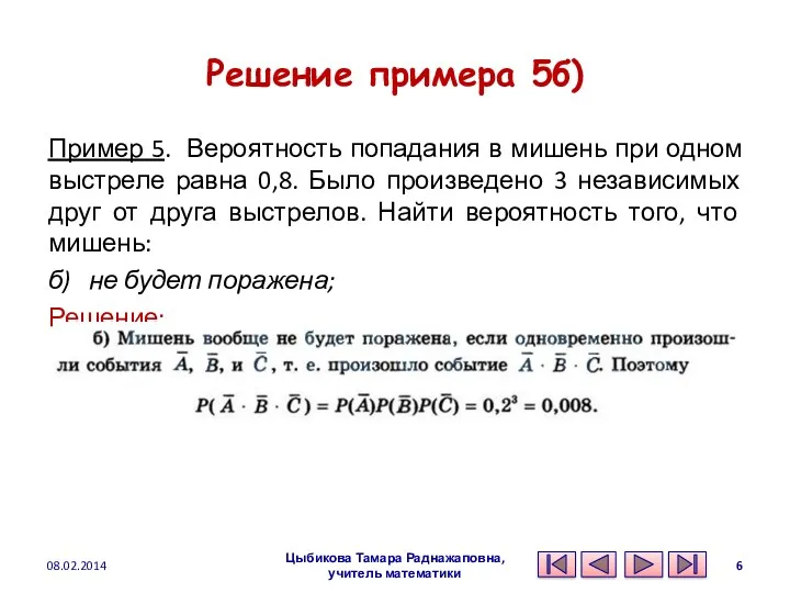 Решение примера 5б) Пример 5. Вероятность попадания в мишень при